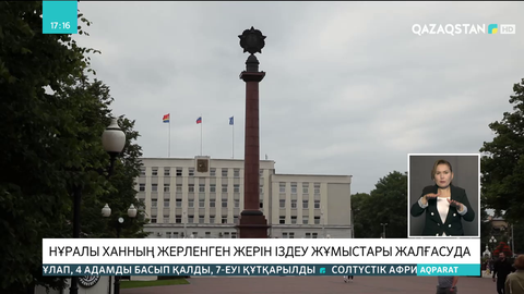 Башқұрстанда Нұралы ханның сүйегін іздеу жұмыстары жалғасып жатыр