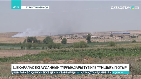 Түркістан облысындағы шекаралас екі ауданның тұрғындары түтінге тұншығып отыр