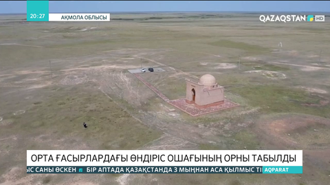 Ақмола облысында орта ғасырлардағы өндіріс ошағының орны табылды