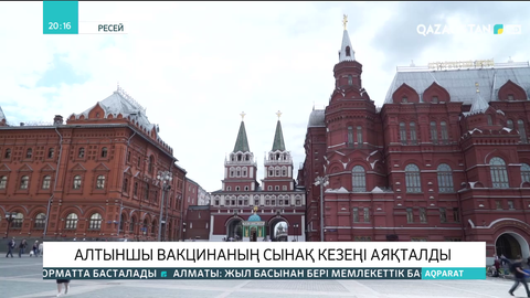 Ресейде алтыншы вакцинаның сынақ кезеңі аяқталды