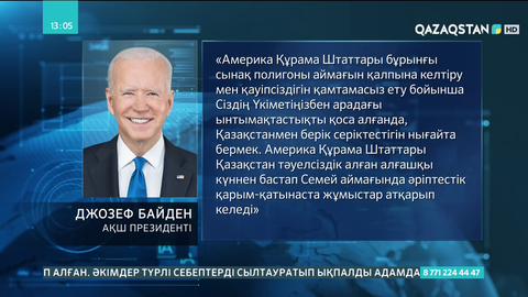 Тоқаевқа АҚШ Президентінен хат келді