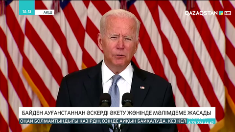 Байден Ауғанстаннан әскерді әкету жөнінде мәлімдеме жасады