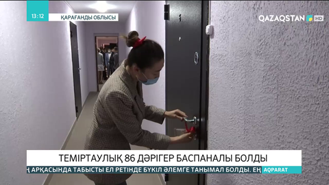 Теміртаулық 86 дәрігер баспаналы болды