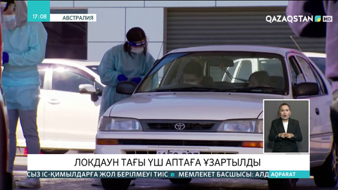 Австралияда локдаун тағы үш аптаға ұзартылды