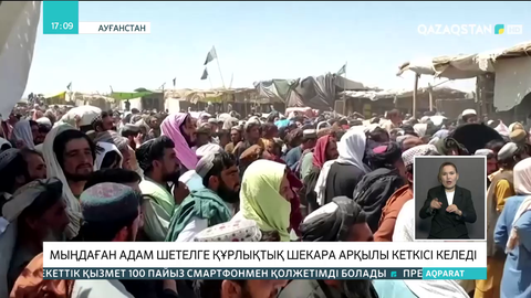 Ауғанстанда мыңдаған адам шетелге құрлықтық шекара арқылы кеткісі келеді