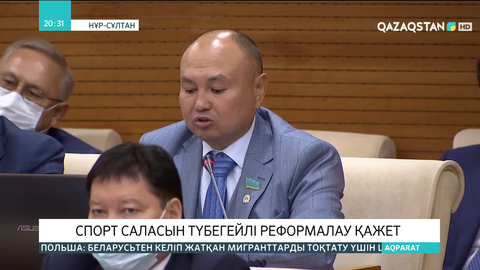 Депутаттар Қазақстан спортындағы легионерлер санын қысқартуды талап кетті