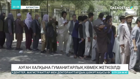 Ауған халқына гуманитарлық көмек жеткізілді