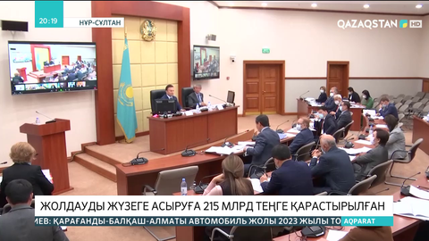 Жолдауды  жүзеге асыруға  бюджеттен 215 млрд теңге қарастырылған