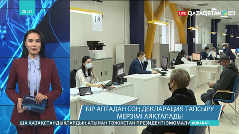 Бір аптадан соң декларация тапсыру мерзімі аяқталады