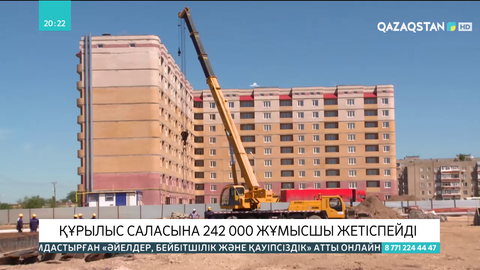 Құрылыс саласына 242 000 жұмысшы жетіспейді