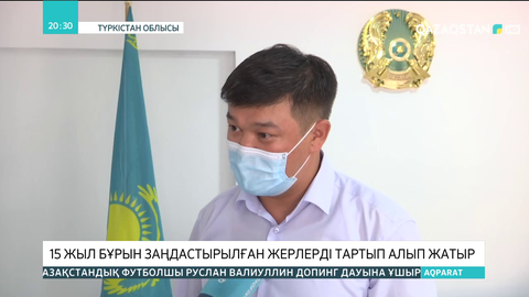 Түркістанда 15 жыл бұрын заңдастырылған жерлерді әкімдік тартып алып жатыр