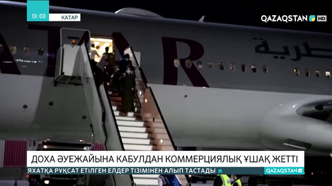 Доха әуежайына Кабулдан коммерциялық ұшақ жетті