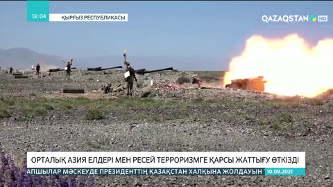 Орталық Азия елдері мен Ресей терроризмге қарсы жаттығу өткізді