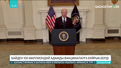 Байден 100 миллиондай адамды вакциналауға бұйрық берді