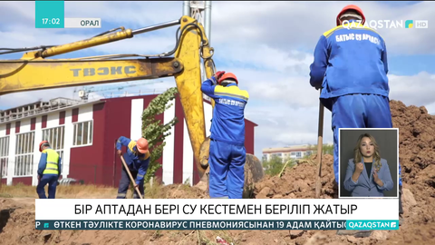 Оралдағы Зачаган кентінде 30 мың отбасыға су әлі кестемен беріледі