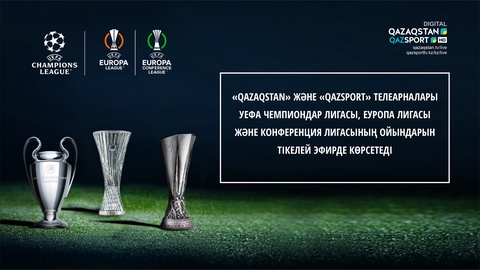 «Қазақстан» телерадиокорпорациясы УЕФА Чемпиондар Лигасы, Еуропа Лигасы және Конференция Лигасының ойындарын көрсету құқығына ие болды