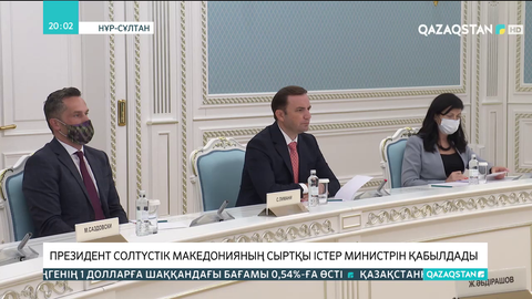 Президент Солтүстік Македонияның Сыртқы істер министрін қабылдады