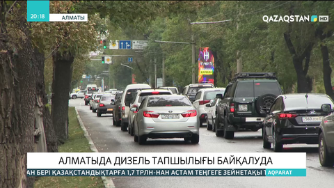 Алматыда дизель тапшылығы байқалуда