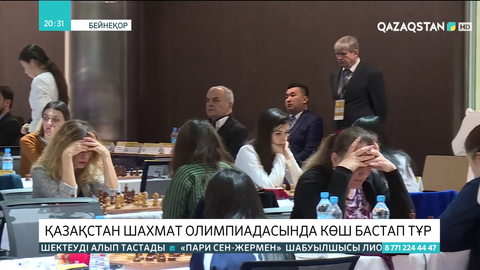 Қазақстан Шахмат олимпиадасында көш бастап тұр