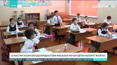 Вакциналауға 12 жастан асқан оқушылардың тізімі жасалып жатыр деген ақпарат жалған