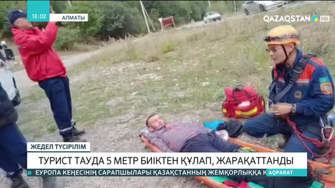Алматыда турист шыңнан құлап, жарақат алды