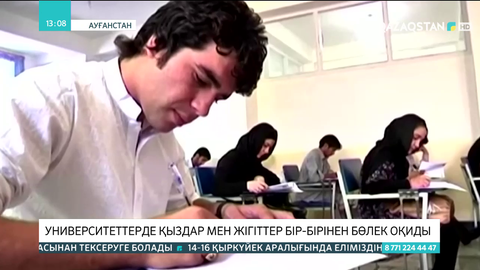 Ауғанстандағы университеттерде қыздар мен жігіттер бір-бірінен бөлек оқиды