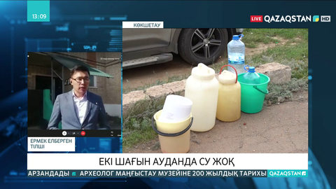 Көкшетаудағы екі шағын ауданда бірнеше күннен бері су жоқ