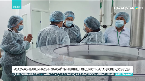 «QazVac» вакцинасын жасайтын екінші өндірістік алаң іске қосылды