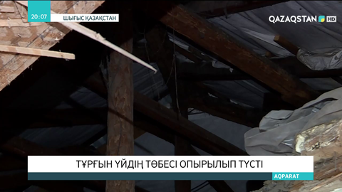 Өскеменде екі қабатты үйдің төбесі жөндеуден кейін құлап кетті