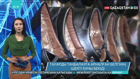 Қарашада аяқ киімді таңбалау басталады