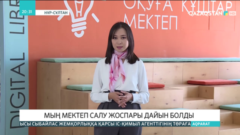 Президент Жолдауында айтылған мың мектеп салу жоспары дайын болды