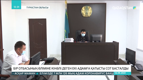 Түркістанда бір отбасының өліміне кінәлі деген екі адамға қатысты сот басталды