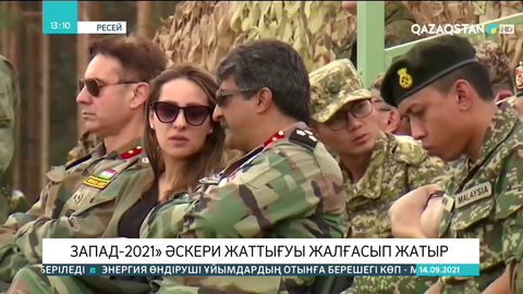 «Запад-2021» әскери жаттығуы жалғасып жатыр