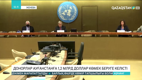 Әлем елдері Ауғанстанға 1, 2 млрд доллар көмек беруге келісті