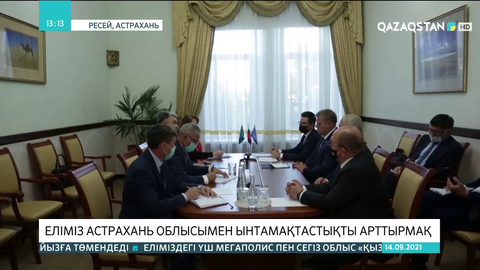 Еліміз Ресейдің Астрахань облысымен ынтамақтастықты арттырмақ