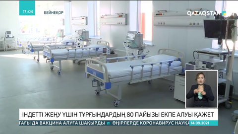 Індетті жеңу үшін тұрғындардың 80 пайызы екпе алуы қажет