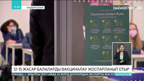 Ұлыбританияда 12-15 жасар балаларды вакциналау жоспарланып отыр