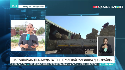 Шаруалар Маңғыстауда төтенше жағдай жариялауды сұрайды