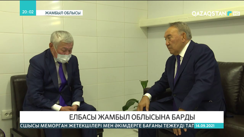 Елбасы Жамбыл облысына барды