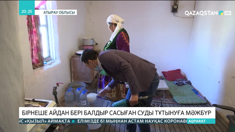 Атырау облысында аудан тұрғындары бірнеше айдан бері балдыр сасыған суды тұтынуға мәжбүр