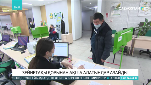 Зейнетақы қорынан ақша алатындар азайды