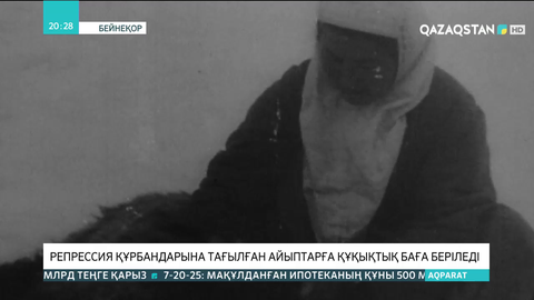 Репрессия құрбандарына тағылған айыптарға құқықтық баға беріледі