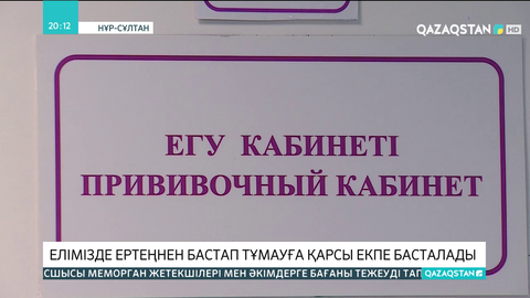 Елімізде ертеңнен бастап тұмауға қарсы екпе басталады