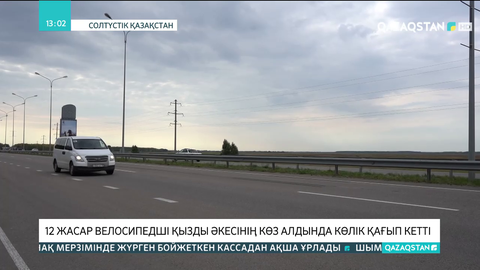 Петропавлда 12 жасар қызды әкесінің көз алдында көлік қағып кетті