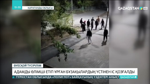 Теміртауда бұзақылардың бір жігітті аяусыз ұрған сәті видеоға түсіп қалды