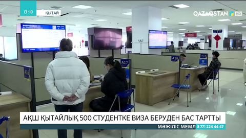 АҚШ қытайлық 500 студентке виза беруден бас тартты