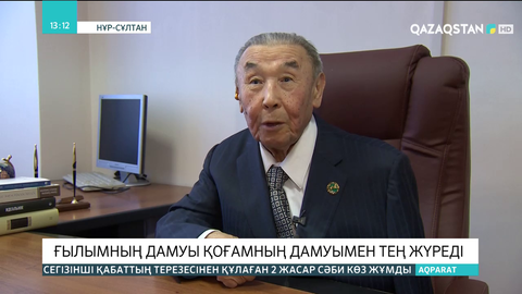 Ғылымның дамуы қоғамның дамуымен тең жүреді