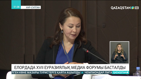 Елордада XVII Еуразиялық медиа форумы басталды