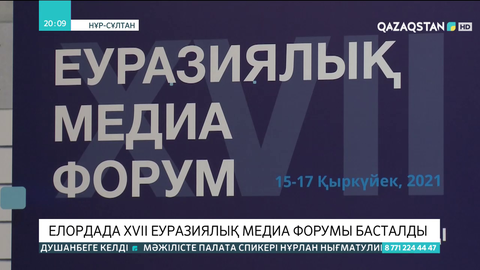 Еуразиялық медиа форум: Түркі тілдес елдер арасында ортақ ақпараттық сервис құру қажет