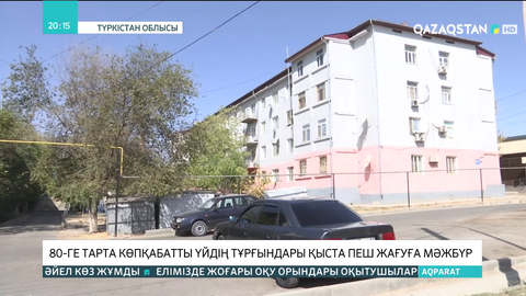 Шардара қаласында 80-ге тарта көпқабатты үйдің тұрғындары қыста пеш жағуға мәжбүр